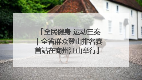 全民健身 运动三秦｜全省群众登山排名赛首站在商州江山举行