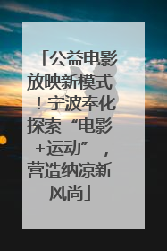 公益电影放映新模式！宁波奉化探索“电影+运动”，营造纳凉新风尚