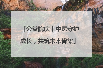 公益院庆丨中医守护成长，共筑未来脊梁