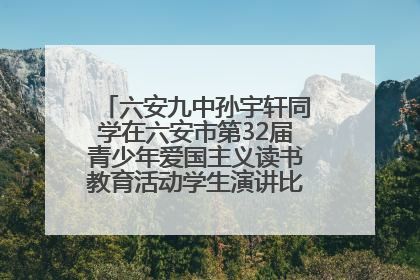 六安九中孙宇轩同学在六安市第32届青少年爱国主义读书教育活动学生演讲比赛中荣获一等奖