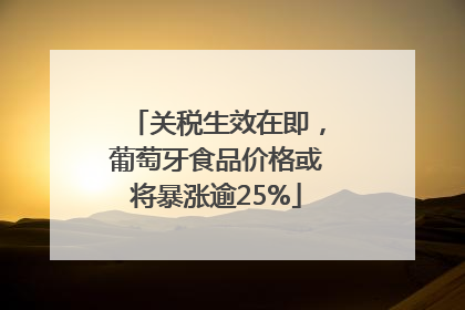 关税生效在即，葡萄牙食品价格或将暴涨逾25%