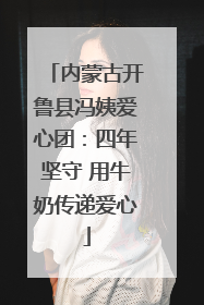 内蒙古开鲁县冯姨爱心团：四年坚守 用牛奶传递爱心