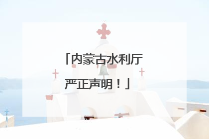 内蒙古水利厅严正声明！