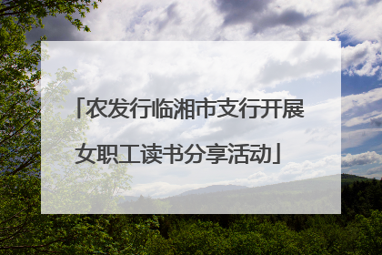 农发行临湘市支行开展女职工读书分享活动