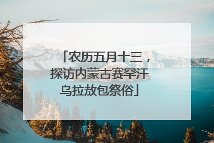 农历五月十三，探访内蒙古赛罕汗乌拉敖包祭俗