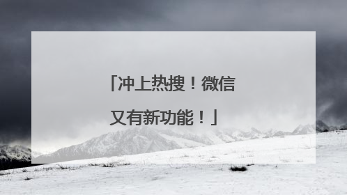 冲上热搜！微信又有新功能！