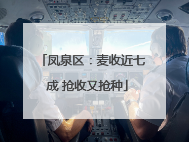 凤泉区：麦收近七成 抢收又抢种