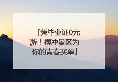 凭毕业证0元游！横冲景区为你的青春买单