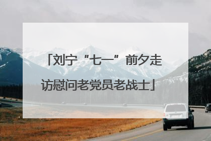 刘宁“七一”前夕走访慰问老党员老战士