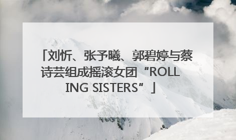 刘忻、张予曦、郭碧婷与蔡诗芸组成摇滚女团“ROLLING SISTERS”