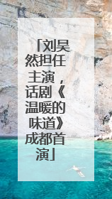 刘昊然担任主演，话剧《温暖的味道》成都首演