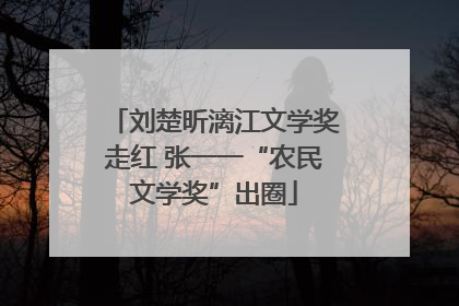 刘楚昕漓江文学奖走红 张一一“农民文学奖”出圈