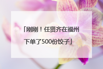 刚刚！任贤齐在福州下单了500份饺子
