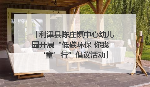 利津县陈庄镇中心幼儿园开展“低碳环保 你我‘童’行”倡议活动