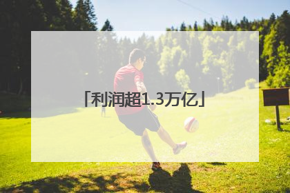 利润超1.3万亿