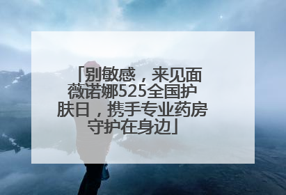 别敏感，来见面 薇诺娜525全国护肤日，携手专业药房守护在身边