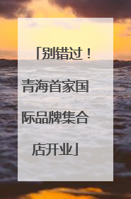 别错过！青海首家国际品牌集合店开业