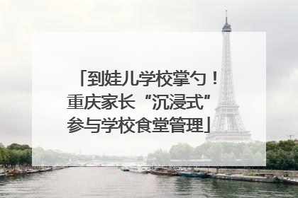 到娃儿学校掌勺！重庆家长“沉浸式”参与学校食堂管理