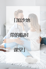 加沙地带的临时课堂