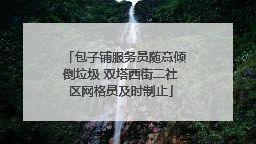 包子铺服务员随意倾倒垃圾 双塔西街二社区网格员及时制止