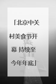 北京中关村美食节开幕 持续至今年年底