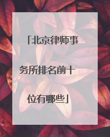 北京律师事务所排名前十位有哪些