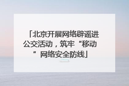 北京开展网络辟谣进公交活动，筑牢“移动”网络安全防线