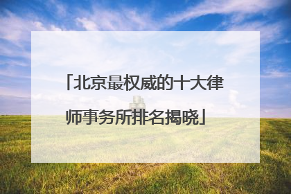 北京最权威的十大律师事务所排名揭晓