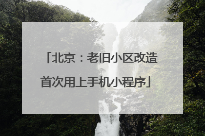 北京：老旧小区改造首次用上手机小程序