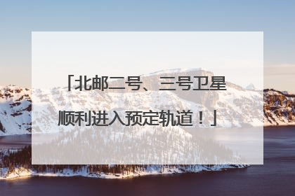 北邮二号、三号卫星顺利进入预定轨道！