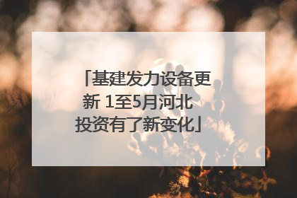 基建发力设备更新 1至5月河北投资有了新变化