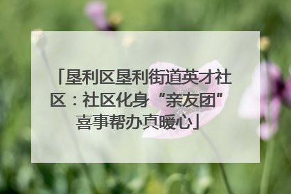 垦利区垦利街道英才社区：社区化身“亲友团” 喜事帮办真暖心