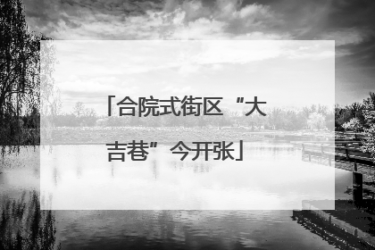 合院式街区“大吉巷”今开张