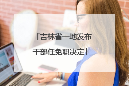 吉林省一地发布干部任免职决定