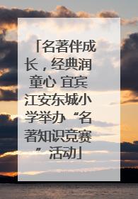 名著伴成长，经典润童心 宜宾江安东城小学举办“名著知识竞赛”活动