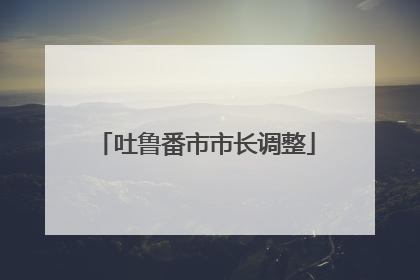 吐鲁番市市长调整