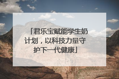 君乐宝赋能学生奶计划，以科技力量守护下一代健康
