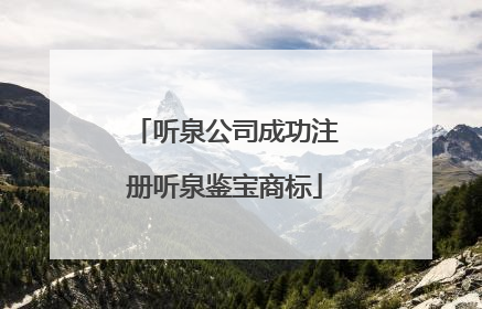 听泉公司成功注册听泉鉴宝商标