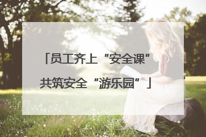 员工齐上“安全课” 共筑安全“游乐园”