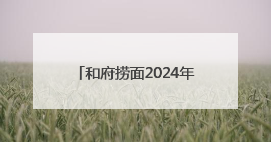 和府捞面2024年交易总额达25亿！