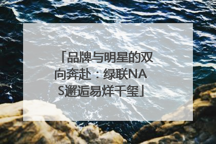 品牌与明星的双向奔赴：绿联NAS邂逅易烊千玺