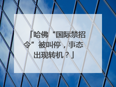 哈佛“国际禁招令”被叫停，事态出现转机？