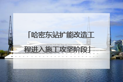 哈密东站扩能改造工程进入施工攻坚阶段