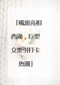 哦崽亮相西湖，巨型立塑引打卡热潮