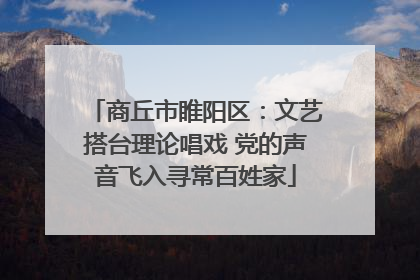 商丘市睢阳区：文艺搭台理论唱戏 党的声音飞入寻常百姓家