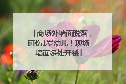 商场外墙面脱落，砸伤1岁幼儿！现场墙面多处开裂