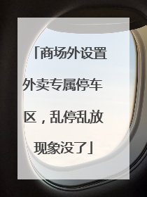 商场外设置外卖专属停车区，乱停乱放现象没了