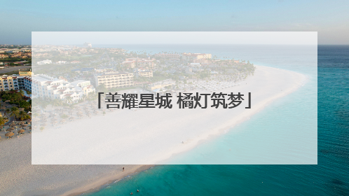 善耀星城 橘灯筑梦