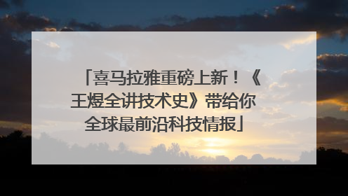 喜马拉雅重磅上新！《王煜全讲技术史》带给你全球最前沿科技情报