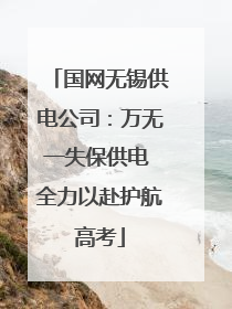 国网无锡供电公司：万无一失保供电 全力以赴护航高考